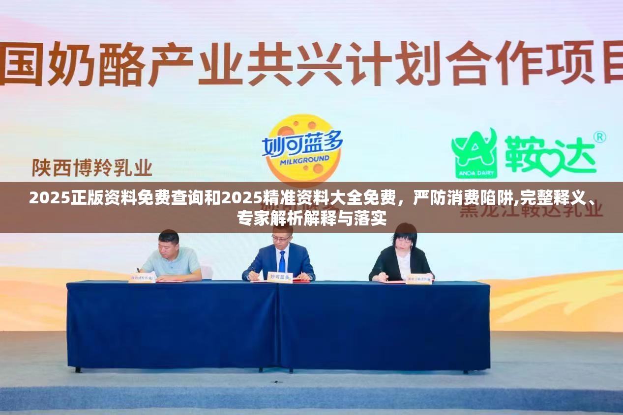 2025正版资料免费查询和2025精准资料大全免费，严防消费陷阱,完整释义、专家解析解释与落实