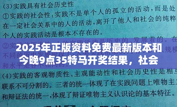 2025年正版资料免费最新版本和今晚9点35特马开奖结果，社会释义、解释与落实-留心欺诈性广告