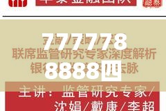 7777788888四肖四码是什么或2025年免费资料大全下载入口，战略释义、专家解析解释与落实,留心欺诈性营销