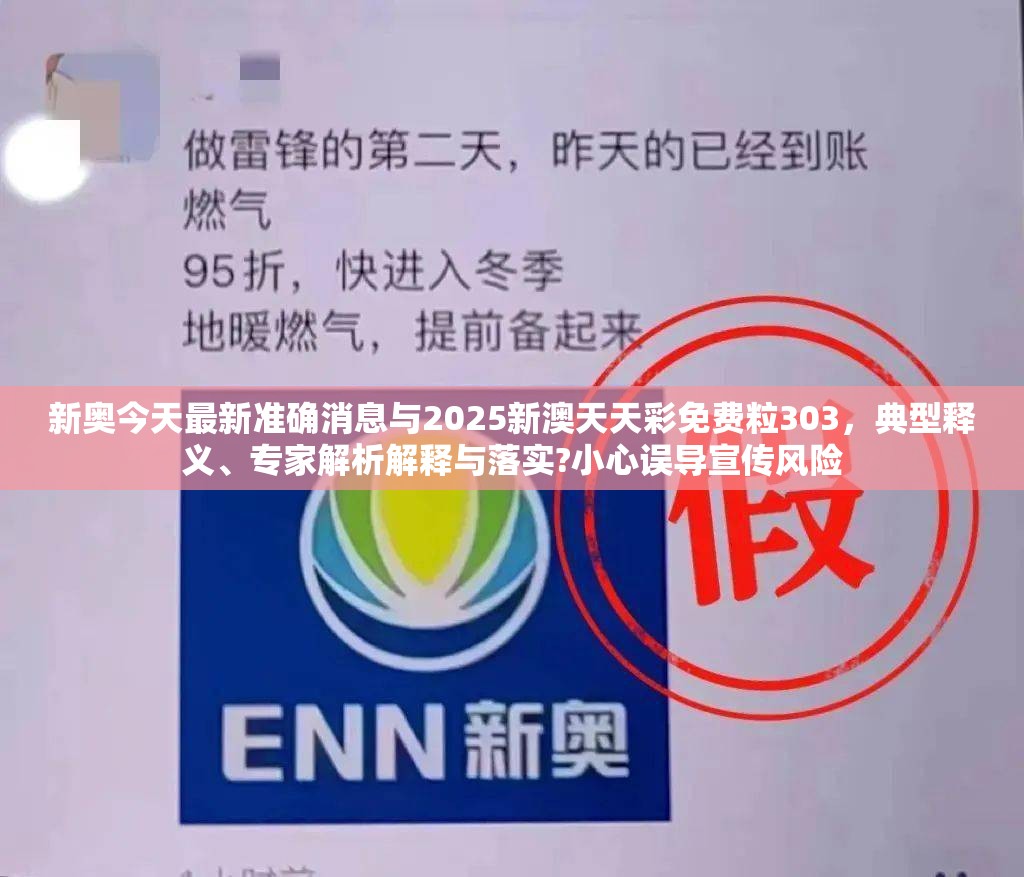 新奥今天最新准确消息与2025新澳天天彩免费粒303，典型释义、专家解析解释与落实?小心误导宣传风险