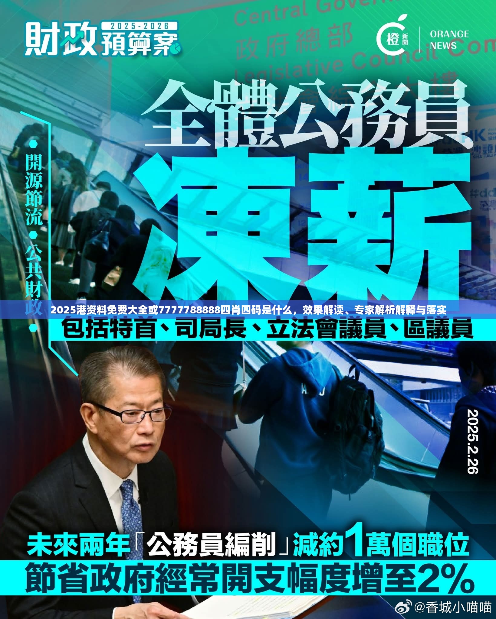 2025港资料免费大全或7777788888四肖四码是什么，效果解读、专家解析解释与落实