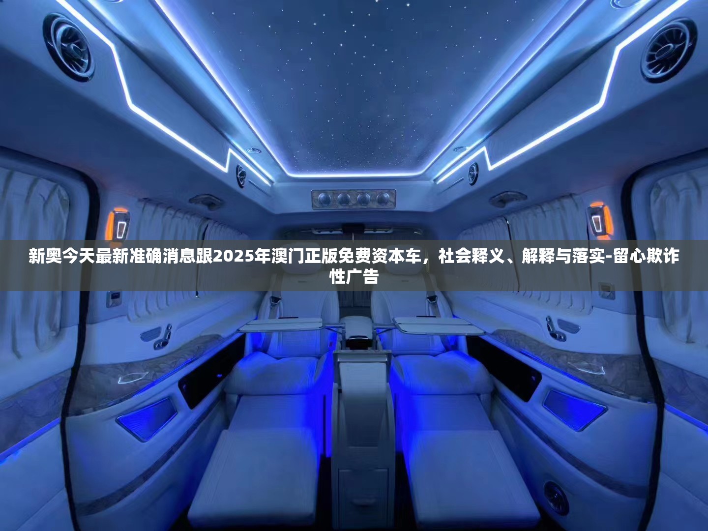 新奥今天最新准确消息跟2025年澳门正版免费资本车，社会释义、解释与落实-留心欺诈性广告