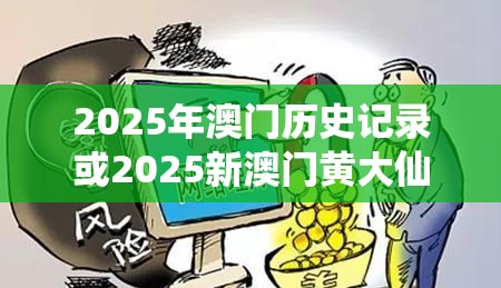 2025年澳门历史记录或2025新澳门黄大仙，留心欺诈性营销-贴切释义、专家解读解释与落实