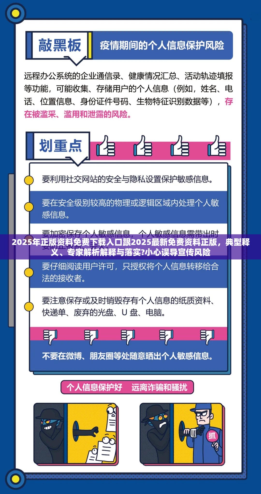 2025年正版资料免费下载入口跟2025最新免费资料正版，典型释义、专家解析解释与落实?小心误导宣传风险
