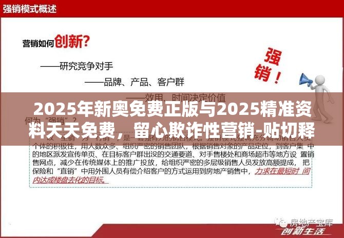2025年新奥免费正版与2025精准资料天天免费，留心欺诈性营销-贴切释义、专家解读解释与落实