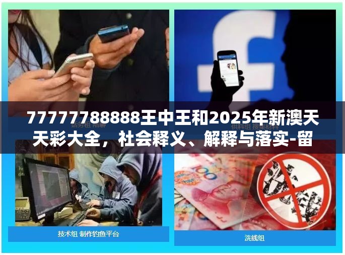 77777788888王中王和2025年新澳天天彩大全，社会释义、解释与落实-留心欺诈性广告