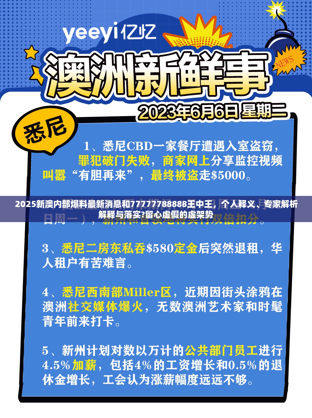 2025新澳内部爆料最新消息和77777788888王中王，个人释义、专家解析解释与落实?留心虚假的虚架势