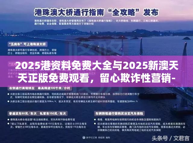 2025港资料免费大全与2025新澳天天正版免费观看，留心欺诈性营销-贴切释义、专家解读解释与落实