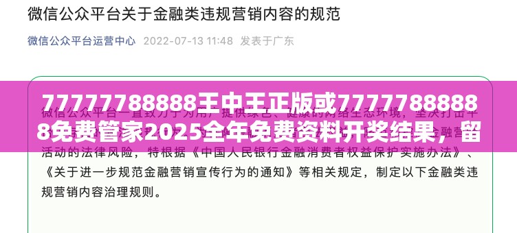 77777788888王中王正版或77777888888免费管家2025全年免费资料开奖结果，留心欺诈性营销-贴切释义、专家解读解释与落实