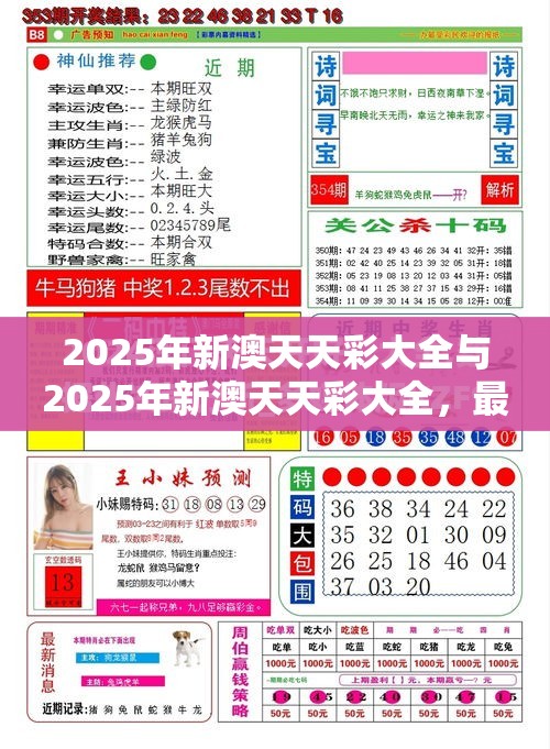 2025年新澳天天彩大全与2025年新澳天天彩大全，最新动态深度解析与前瞻视频报道