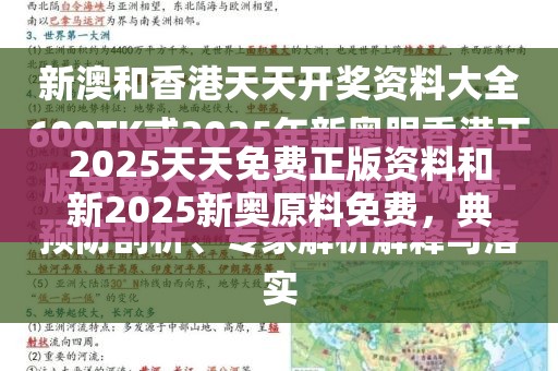 2025天天免费正版资料和新2025新奥原料免费，典型释义、专家解析解释与落实?小心误导宣传风险