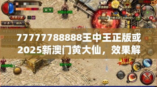 77777788888王中王正版或2025新澳门黄大仙，效果解读、专家解析解释与落实