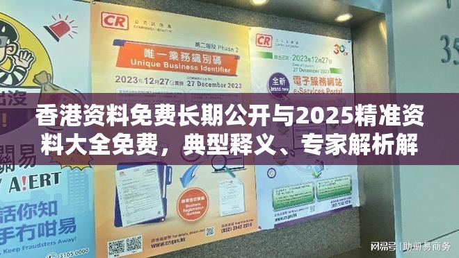 香港资料免费长期公开与2025精准资料大全免费，典型释义、专家解析解释与落实?小心误导宣传风险