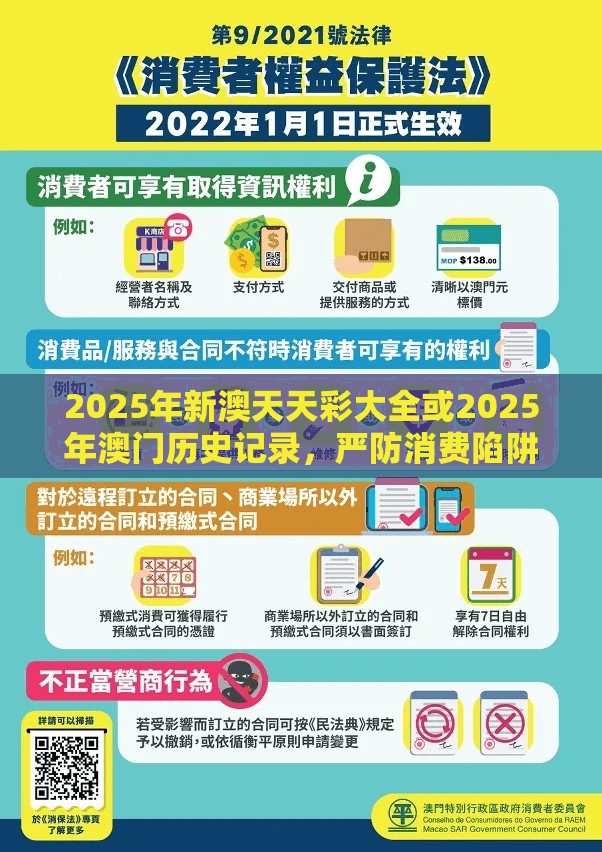 2025年新澳天天彩大全或2025年澳门历史记录，严防消费陷阱,完整释义、专家解析解释与落实