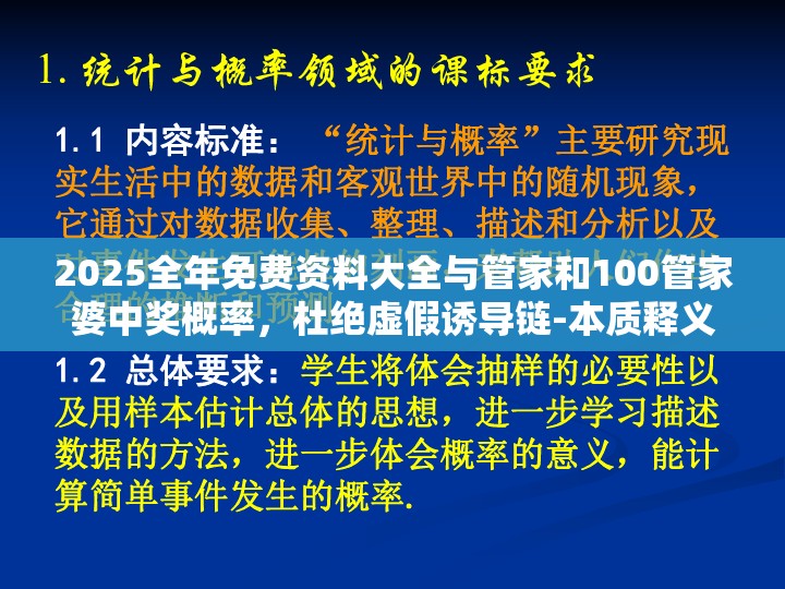 2025全年免费资料大全与管家和100管家婆中奖概率，杜绝虚假诱导链-本质释义、专家解析解释与落实