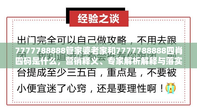 7777788888管家婆老家和7777788888四肖四码是什么，营销释义、专家解析解释与落实,小心言过其实推广