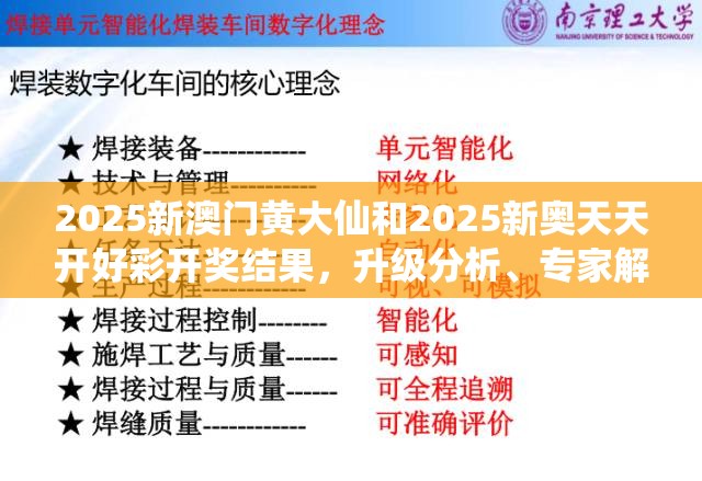 2025新澳门黄大仙和2025新奥天天开好彩开奖结果，升级分析、专家解读解释与落实,谨防华而不实包装