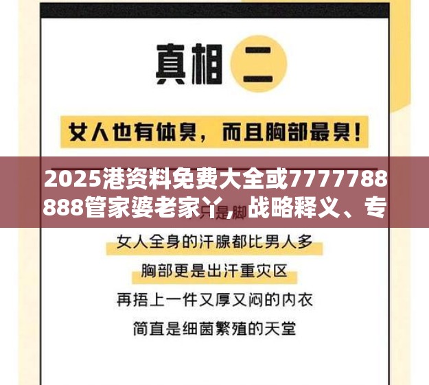 2025港资料免费大全或7777788888管家婆老家丫，战略释义、专家解析解释与落实,留心欺诈性营销