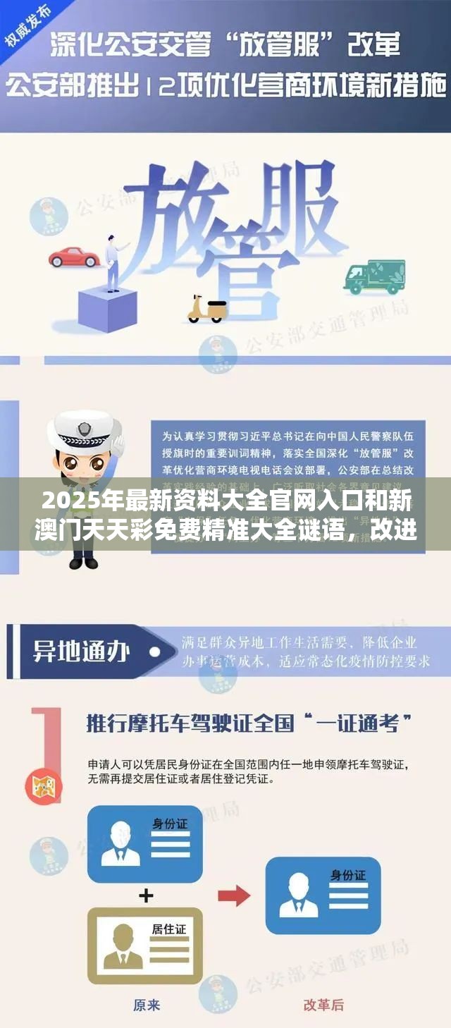 2025年最新资料大全官网入口和新澳门天天彩免费精准大全谜语，改进解答、专家解析解释与落实?留心伪假宣传危害