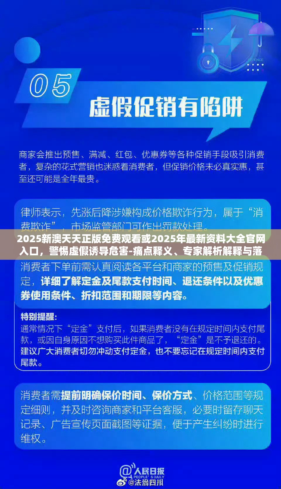 2025新澳天天正版免费观看或2025年最新资料大全官网入口，警惕虚假诱导危害-痛点释义、专家解析解释与落实