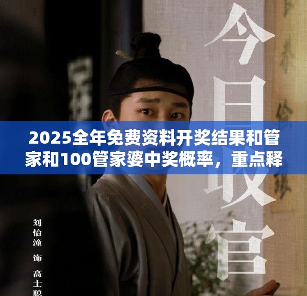 2025全年免费资料开奖结果和管家和100管家婆中奖概率，重点释义、解释与落实,警惕不实的钓鱼钩