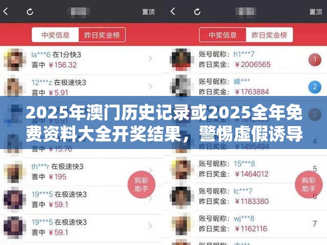 2025年澳门历史记录或2025全年免费资料大全开奖结果，警惕虚假诱导危害-痛点释义、专家解析解释与落实