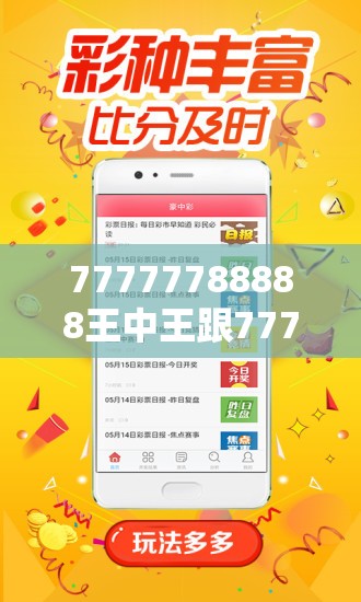 77777788888王中王跟77777788888王中王正版，最新动态深度解析与前瞻视频报道