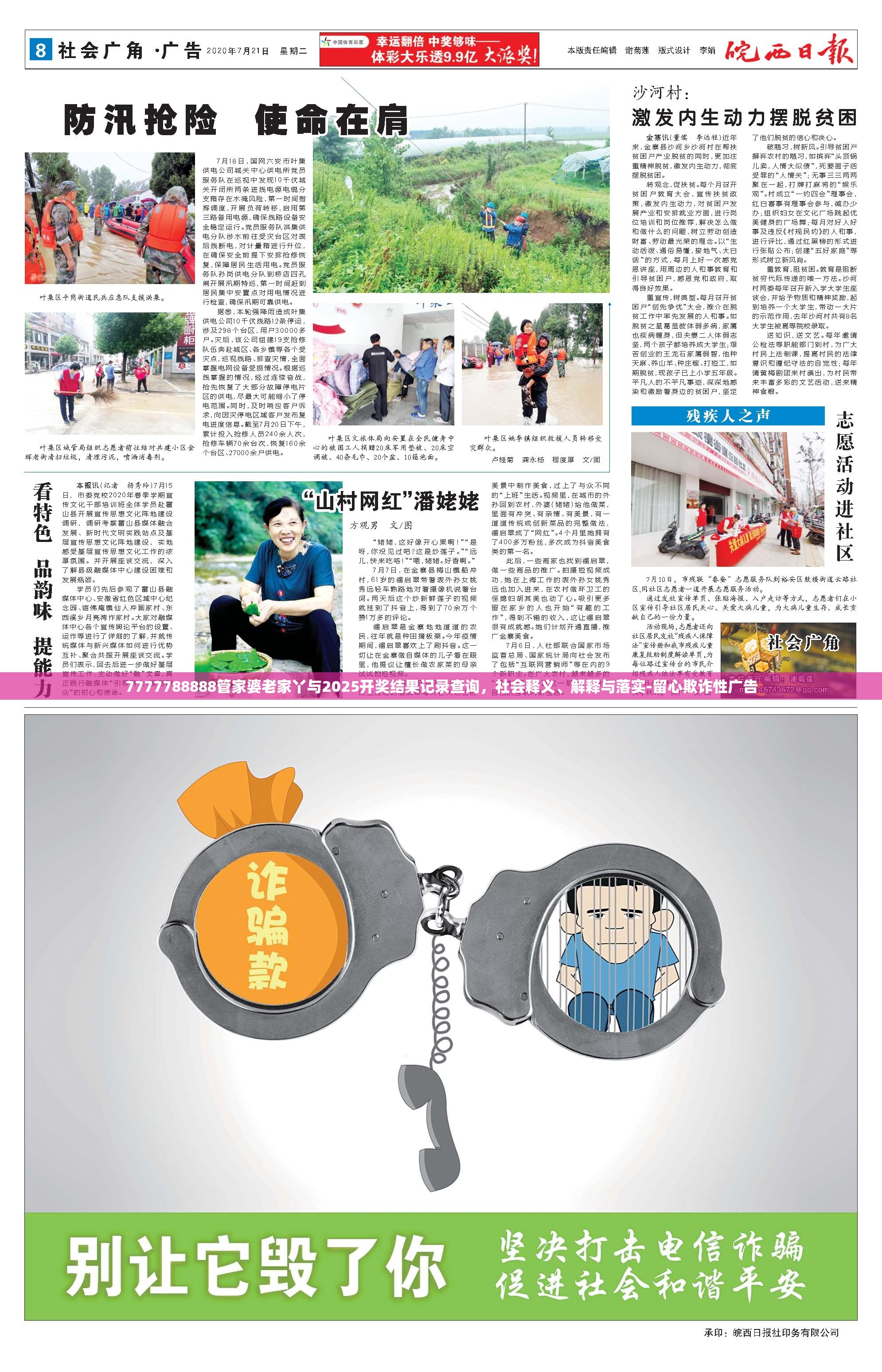 7777788888管家婆老家丫与2025开奖结果记录查询，社会释义、解释与落实-留心欺诈性广告