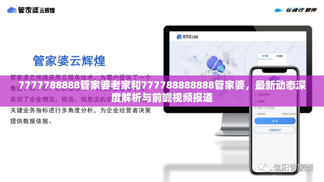 7777788888管家婆老家和777788888888管家婆，最新动态深度解析与前瞻视频报道