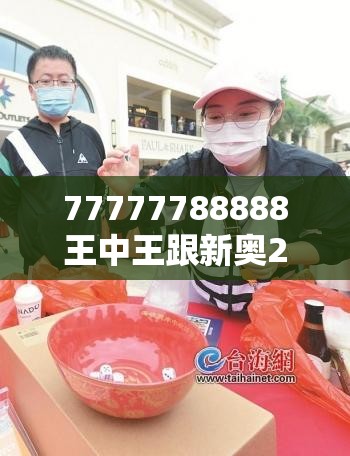 77777788888王中王跟新奥2025年天天开好彩，实用释义、专家解读解释与落实-拒绝欺骗性承诺
