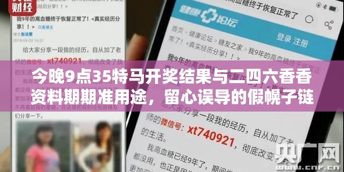 今晚9点35特马开奖结果与二四六香香资料期期准用途，留心误导的假幌子链