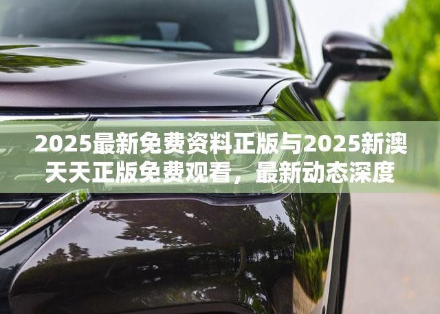 2025最新免费资料正版